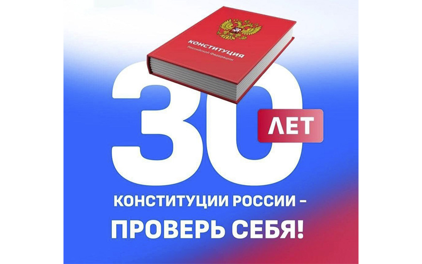 День Конституции РФ.